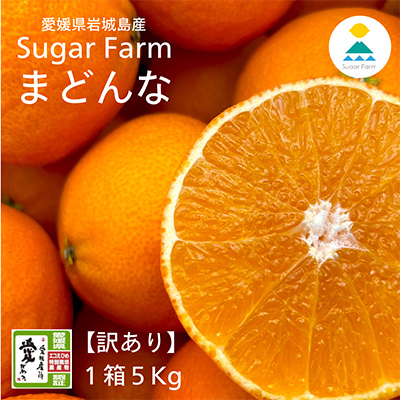 【12月上旬~順次発送】【訳あり】シュガーファームのまどんな5kg【1435464】