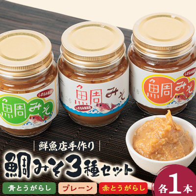 ゆめしま海道産 鯛みそ 3種セット【1417076】