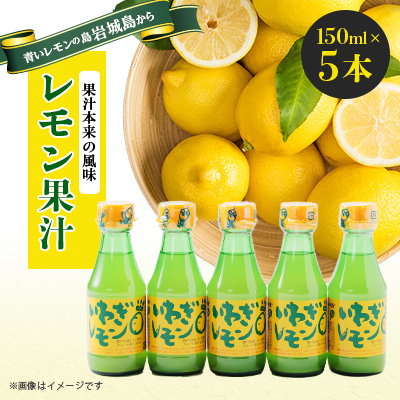 青いレモンの島 レモン果汁 150ml×5本【1438710】