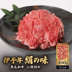 伊予牛「絹の味」黒毛和牛 小間切れ400g【配送不可地域:離島】【1526551】
