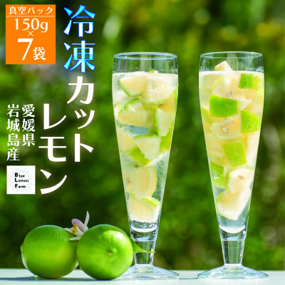 【先行受付2025年11月下旬~順次発送】 瀬戸内産 青いレモン ゴロゴロカット 150g×7パック【配送不可地域:離島】【1557118】