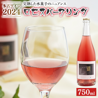 多古ワイン 2024 Rose sparkling【ロゼスパークリングワイン】750ml【配送不可地域:離島】【1617521】