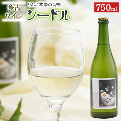 多古ワイン Cidre(シードル)【りんごのスパークリングワイン】750ml【配送不可地域:離島】【1617562】