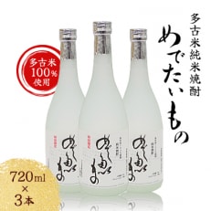【多古米100%使用】 多古米純米焼酎 めでたいもの 3本セット【配送不可地域：離島・沖縄】【1030405】