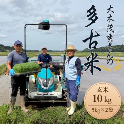 多古米セレクション　大木茂秀さんの多古米コシヒカリ　玄米10kg　令和7年産【配送不可地域：離島】【1655266】