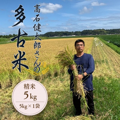 多古米セレクション　高石健太郎さんの多古米コシヒカリ　精米5kg　令和7年産【配送不可地域：離島】【1655384】