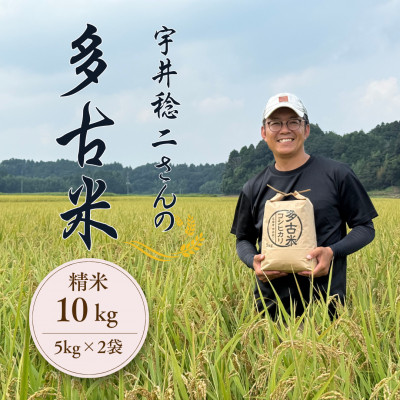 多古米セレクション 宇井稔二さんの多古米コシヒカリ 精米 10kg 令和7年産【配送不可地域：離島】【1683126】