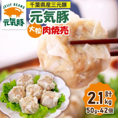 【千葉県産三元豚】元気豚 大粒肉焼売(シューマイ)セット 2.1kg(50g×42個)【配送不可地域:離島・沖縄】【1032621】