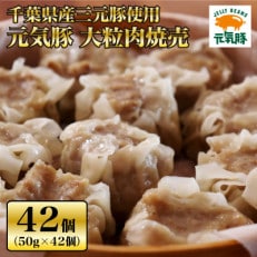 [千葉県産三元豚]元気豚 大粒肉焼売セット 2.1kg(50g×42個)[配送不可地域:離島・沖縄]