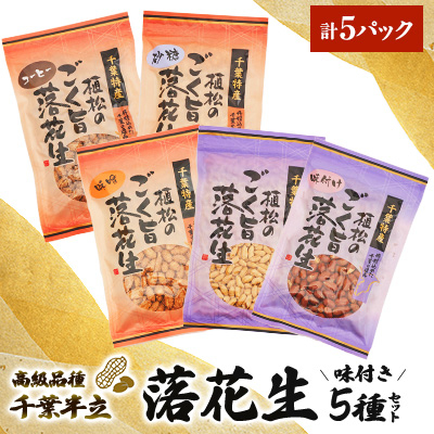 千葉特産　高級品種[千葉半立]植松のごく旨落花生　味付き5種詰め合わせセット【配送不可地域：離島・沖縄】【1424510】
