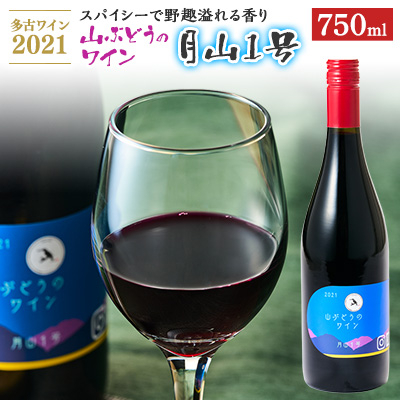 多古ワイン2021・山ぶどう月山1号【赤】【日本ワイン】750ml・1本【配送不可地域:離島・沖縄】【1403631】