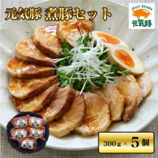 【農場直送】元気豚 煮豚セット 300g×5個【配送不可地域:離島・沖縄】【1042182】
