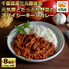 元気豚とたっぷり野菜のスパイシーキーマカレーセット(150g×8パック)[配送不可地域:離島・沖縄]