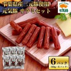 [千葉県産三元豚使用]元気豚サラミセット(60g×6P)[配送不可地域:離島・沖縄]