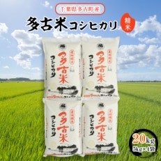 【令和7年産】多古米コシヒカリ 精米20kg(5kg×4袋)【配送不可地域:離島・沖縄】【1030394】