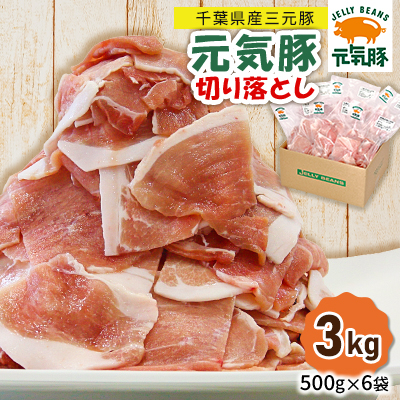 【小分けで便利】国産 元気豚 切り落とし 3kg(500g×6袋)　千葉県産三元豚　パラパラ凍結【配送不可地域：離島・北海道・沖縄】【1032617】