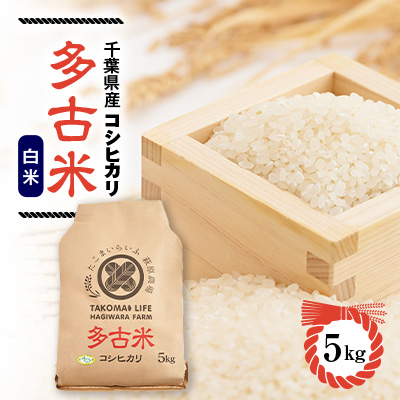 令和7年産　たこまいらいふ萩原農場の多古米コシヒカリ(精米)5kg【配送不可地域：離島・沖縄】【1438045】