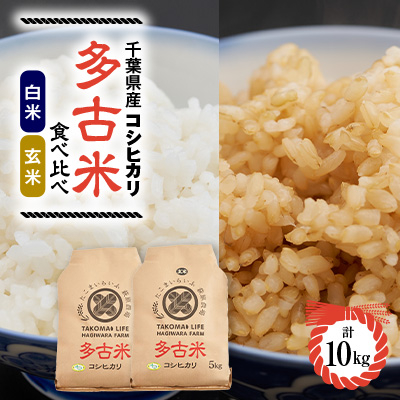 新米【令和7年産】たこまいらいふ萩原農場の多古米コシヒカリ(精米)5kg・(玄米)5kg セット【配送不可地域：離島・沖縄】【1438048】