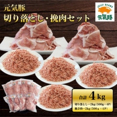 元気豚 切り落とし・挽き肉セット 4kg(切り落とし 2kg・挽肉 2kg)便利なバラ凍結&小分包装[配送不可地域:離島・沖縄]