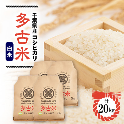 新米【令和7年産】たこまいらいふ萩原農場の多古米コシヒカリ(精米)20kg【配送不可地域：離島・沖縄】【1438047】