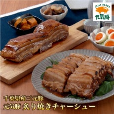 元気豚 炙り焼きチャーシュー 700g【不定貫】【配送不可地域:離島・沖縄】【1459589】