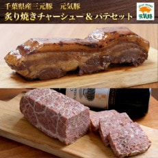 元気豚 炙り焼きチャーシュー&パテセット【配送不可地域:離島・沖縄】【1459586】