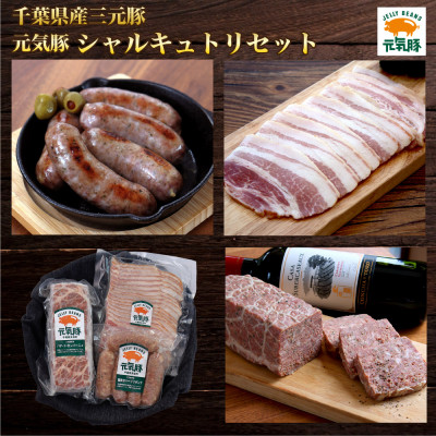 元気豚 シャルキュトリセット【配送不可地域:離島・沖縄】【1459587】