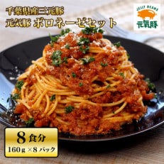 元気豚 ボロネーゼセット(8パック)【配送不可地域:離島・沖縄】【1459596】