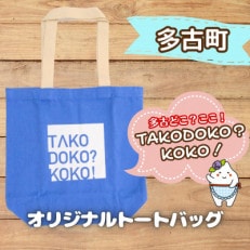 多古町限定オリジナルトートバッグ(ブルー)【1459856】