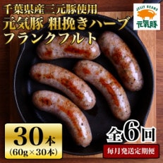 【毎月定期便】元気豚 粗挽きハーブフランクフルト 30本セット 1.8kg(60g×30本)全6回【配送不可地域:離島・沖縄】【4055502】