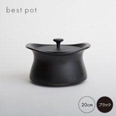 best pot 20cm ブラック【1131320】