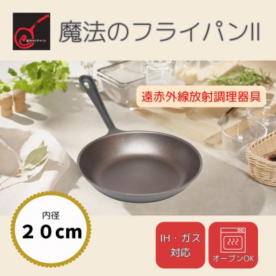 【魔法のフライパンII 20cm】遠赤外線で美味しく焼ける ずっと続く焦げ付きにくさ 板厚1.5mm【1633351】
