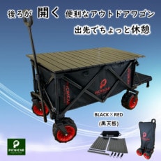 アウトドアワゴン ピクニCAR BLACK×RED(黒天板)【1354917】
