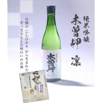 純米吟醸　木曽岬　凛　720ml　と　木曽岬産こしひかり1kg【1611144】