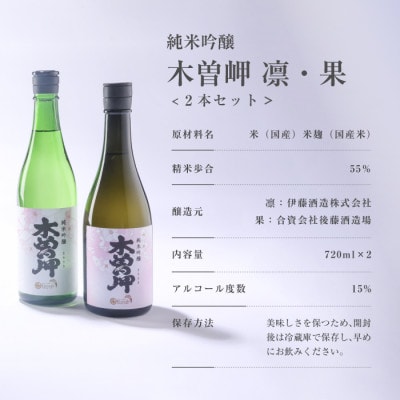 純米吟醸　木曽岬「凛＆果」　と　木曽岬産こしひかり1kg【1611151】