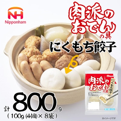 【ふるさと納税】肉派のおでんの具 にくもち餃子 100g × 8袋 計800g 冷蔵 日本ハム【配送不可地域:離島】【1674855】