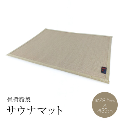 サウナマット  畳樹脂製【1380261】