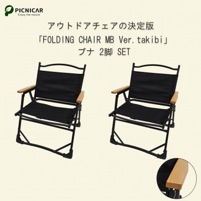 焚火チェア 2脚 FOLDING CHAIR MB Ver.takibi ブナ【1450279