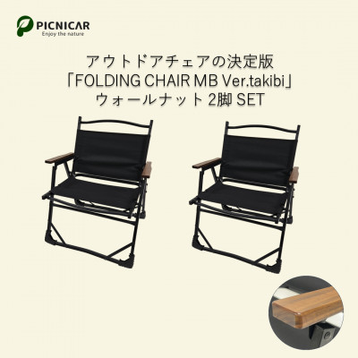 アウトドアチェア 2脚 FOLDING CHAIR MB Ver.takibi ウォールナット【1450291】