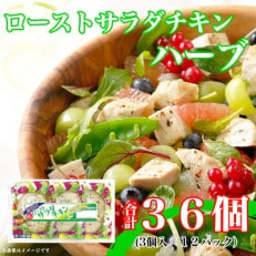 ロースト サラダチキン ハーブ 3個入 x 12パック 計36個 三重 食品 糖質ゼロ ふるさと納税【配送不可地域:離島】【1496733】