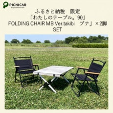 ふるさと納税限定 相性抜群テーブル&チェア2脚SET【1374656】