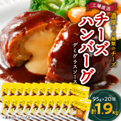 チーズハンバーグ デミグラスソース 20個入 計1.9kg 冷凍 小分け 三重 食品 ふるさと納税【配送不可地域:離島】【1521296】