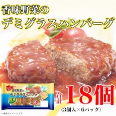 [ふるさと納税] 香味野菜のデミグラスハンバーグ3個入×6パック 計18個|日本ハム小分け使い切り[配送不可地域:離島]