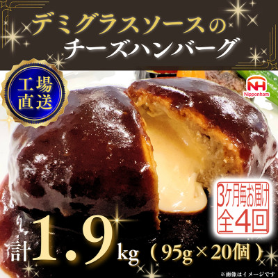 【3ヵ月毎定期便】デミグラスソースのチーズハンバーグ20個入 計1.9kg|冷凍小分日本ハム全4回【配送不可地域:離島】【4057257】