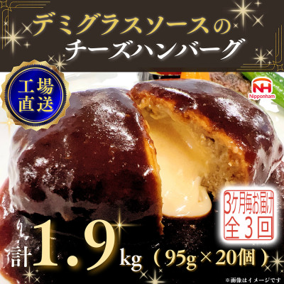 【3ヵ月毎定期便】デミグラスソースのチーズハンバーグ20個入 計1.9kg|冷凍小分日本ハム全3回【配送不可地域:離島】【4057258】