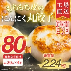 【3ヵ月毎定期便】もちもち皮のにんにく丸餃子(20個)×4袋計2.24kg|簡単おかず冷凍全3回【配送不可地域:離島】【4057263】