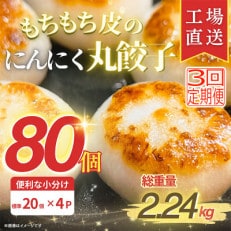 【毎月定期便】新食感!もちもち皮のにんにく丸餃子(20個)×4袋計2.24kg|簡単おかず冷凍全3回【配送不可地域:離島】【4057269】