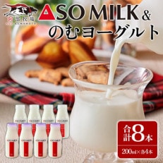 阿部牧場のASOMILKとのむヨーグルトを便利な小分けでお届け!各4本 計8本セット【配送不可地域:離島】【1580020】