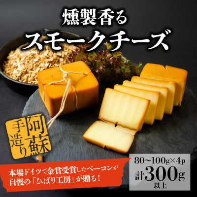 お酒に合う!燻製香るスモークチーズ【配送不可地域：離島】【1533140】