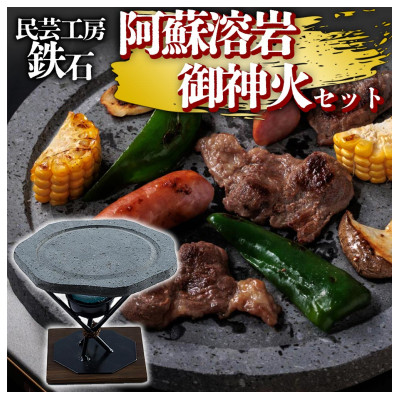 阿蘇溶岩御神火セット(溶岩石プレート・コンロ・敷板)民芸工房 鉄石【1533428】